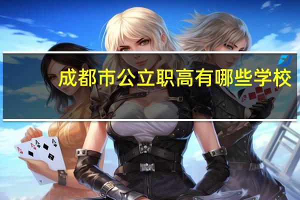 成都市公立职高有哪些学校