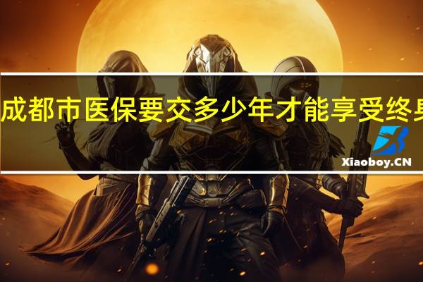 成都市医保要交多少年才能享受终身医疗