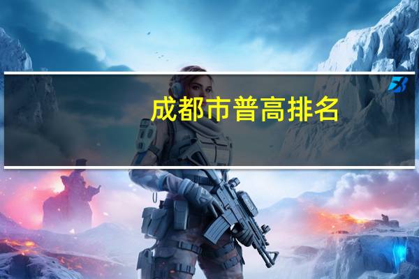 成都市普高排名