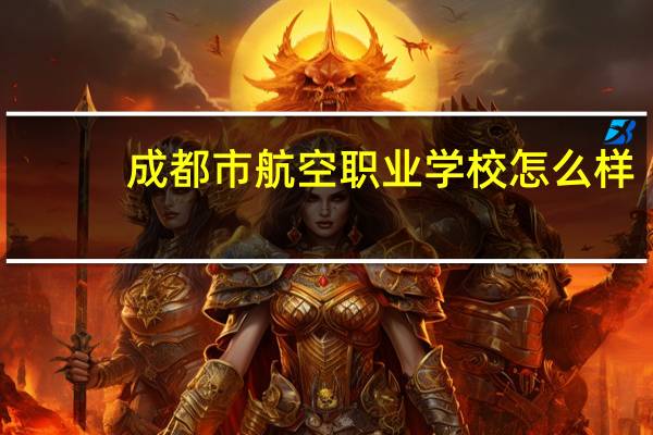 成都市航空职业学校怎么样