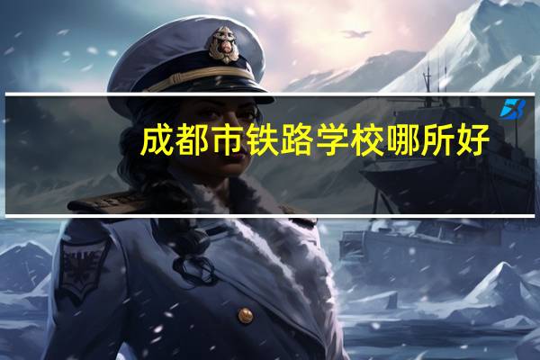 成都市铁路学校哪所好