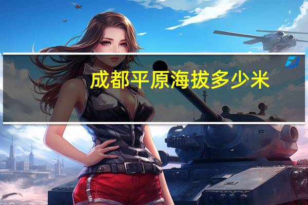 成都平原海拔多少米