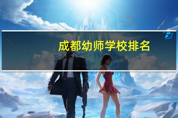 成都幼师学校排名