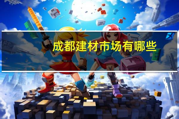 成都建材市场有哪些