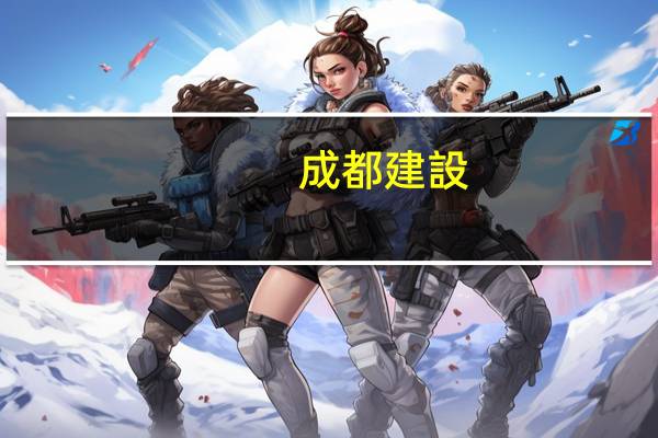 成都建設(shè)路是哪個區(qū)