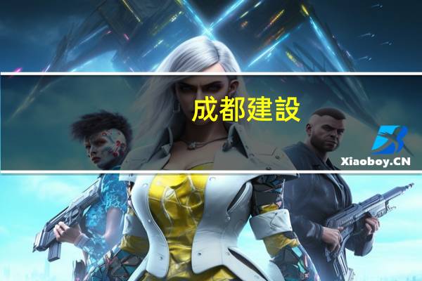 成都建設(shè)路是哪個(gè)區(qū)