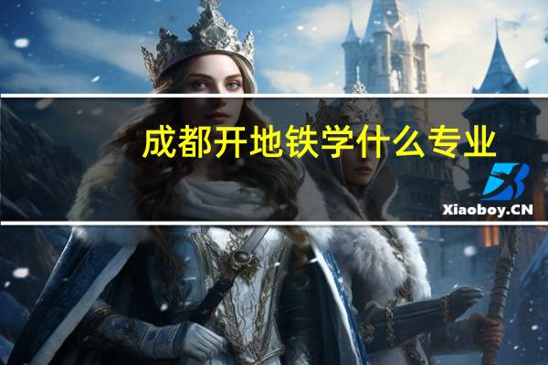 成都开地铁学什么专业