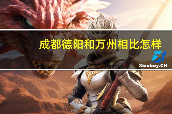 成都德阳和万州相比怎样