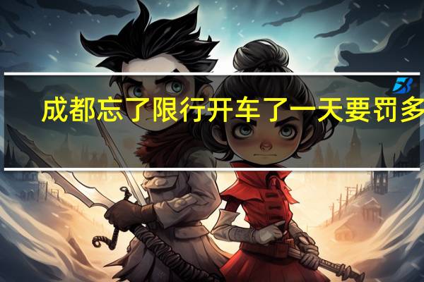 成都忘了限行开车了一天要罚多少