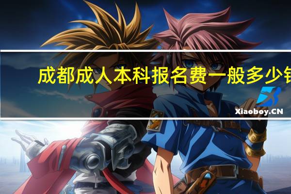 成都成人本科报名费一般多少钱