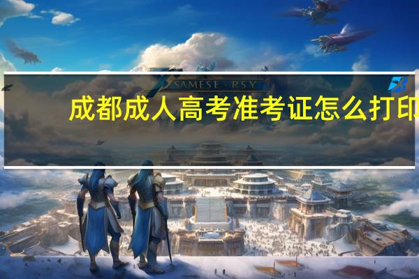 成都成人高考准考证怎么打印