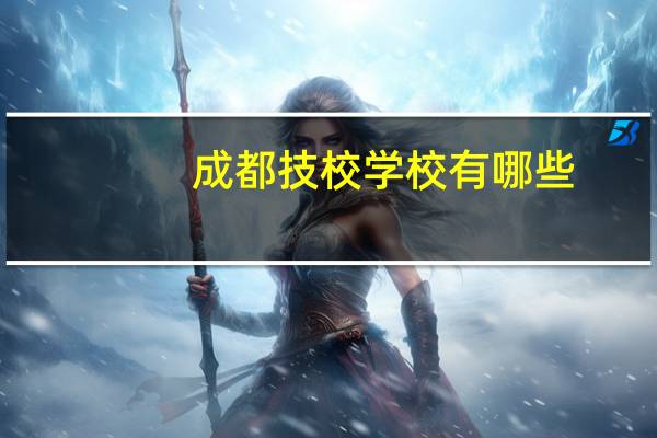 成都技校学校有哪些