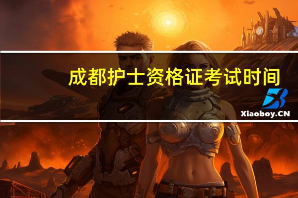成都护士资格证考试时间