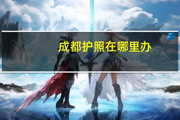 成都护照在哪里办