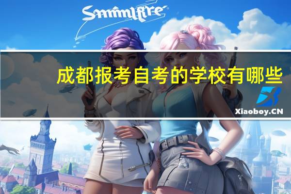 成都报考自考的学校有哪些