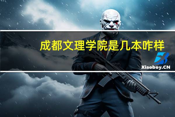 成都文理学院是几本咋样