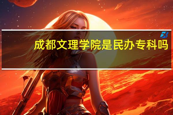 成都文理学院是民办专科吗