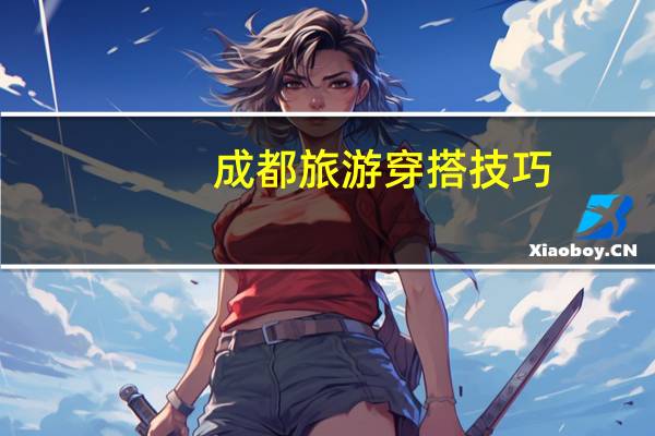 成都旅游穿搭技巧