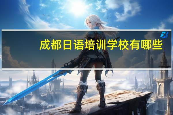 成都日语培训学校有哪些