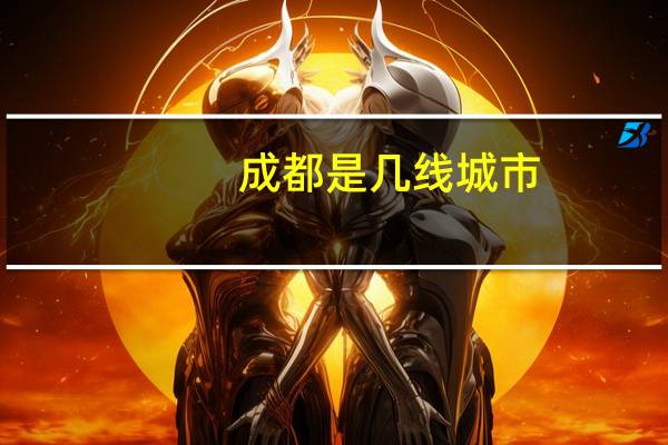 成都是几线城市