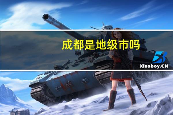 成都是地级市吗