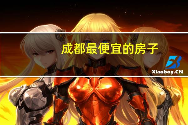 成都最便宜的房子