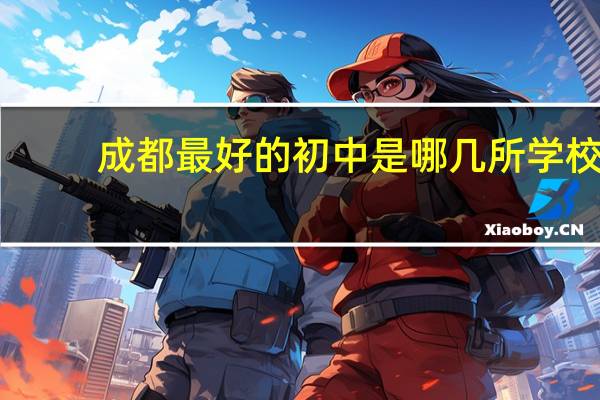 成都最好的初中是哪几所学校
