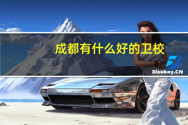 成都有什么好的卫校