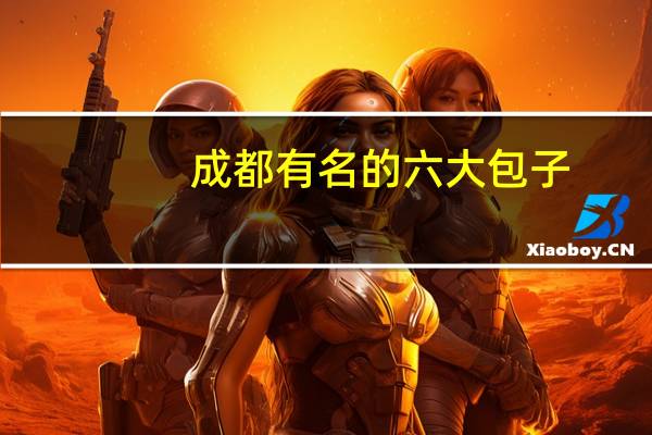 成都有名的六大包子