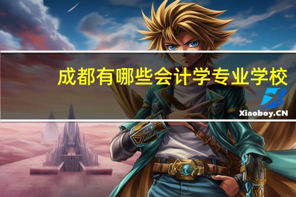 成都有哪些会计学专业学校