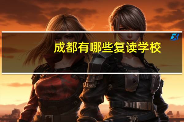 成都有哪些复读学校