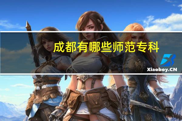 成都有哪些师范专科
