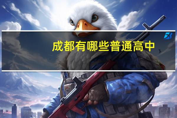 成都有哪些普通高中