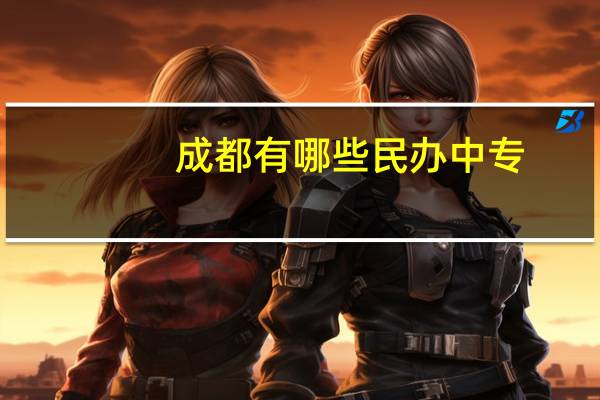 成都有哪些民办中专