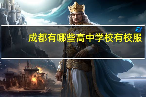 成都有哪些高中学校有校服