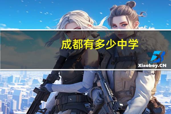 成都有多少中学