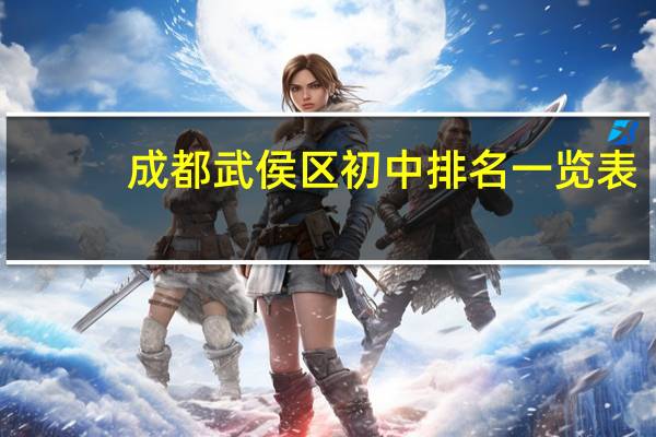 成都武侯区初中排名一览表