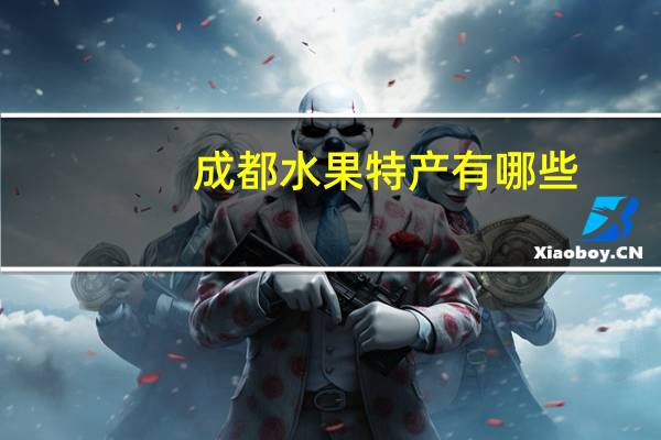 成都水果特产有哪些