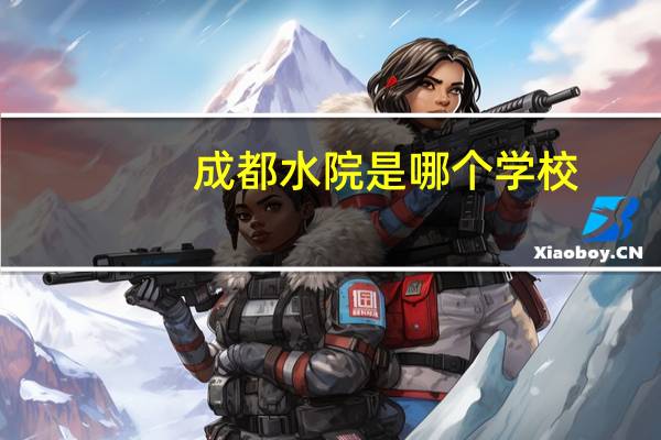 成都水院是哪个学校