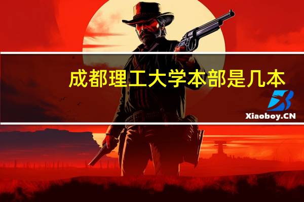 成都理工大学本部是几本