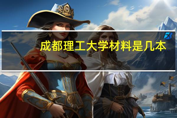 成都理工大学材料是几本