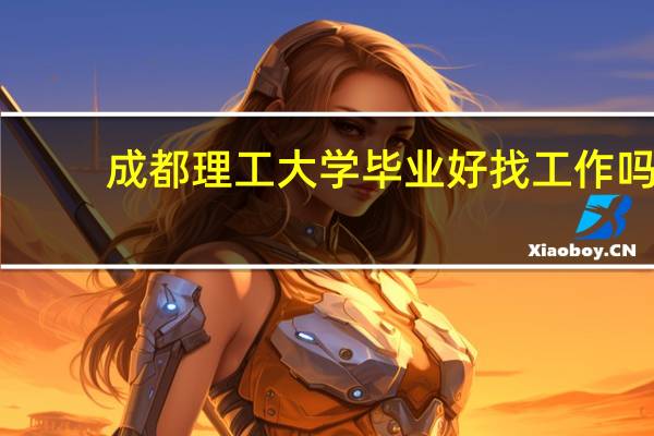 成都理工大学毕业好找工作吗