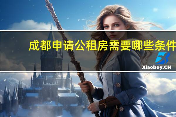 成都申请公租房需要哪些条件
