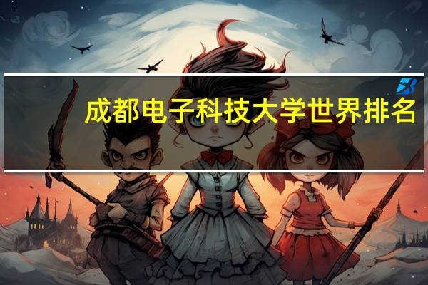 成都电子科技大学世界排名