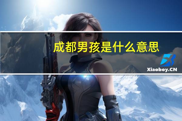 成都男孩是什么意思