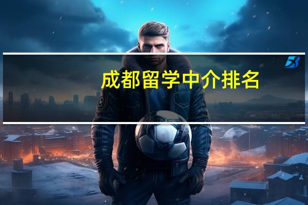 成都留学中介排名