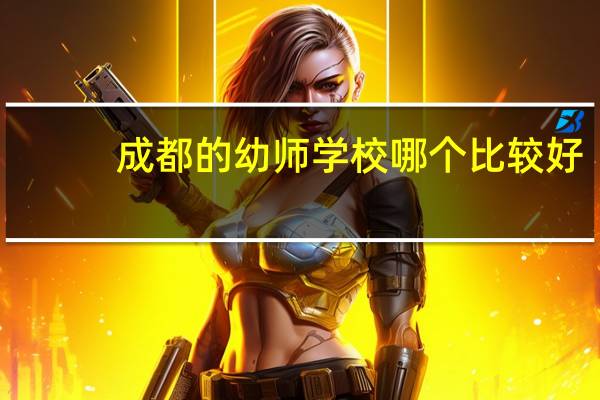 成都的幼师学校哪个比较好