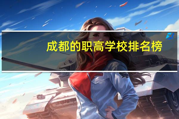 成都的职高学校排名榜