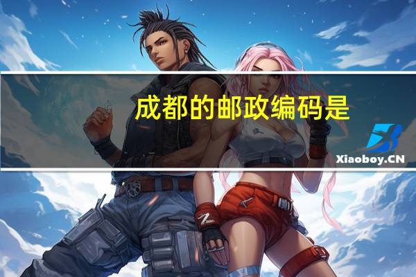 成都的邮政编码是