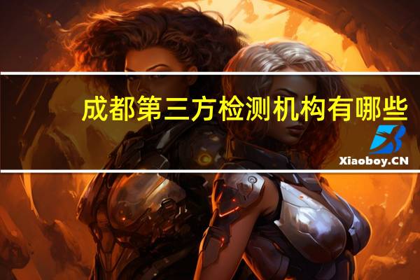 成都第三方检测机构有哪些
